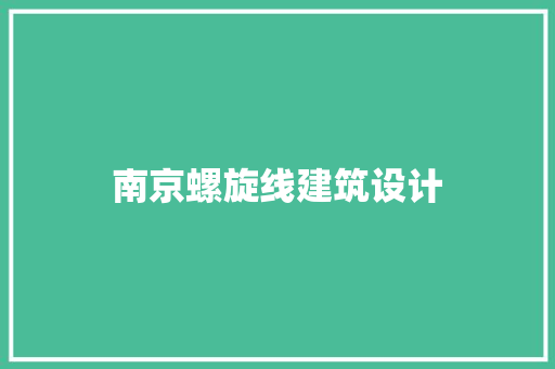 南京螺旋线建筑设计