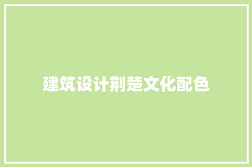建筑设计荆楚文化配色