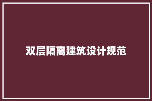双层隔离建筑设计规范