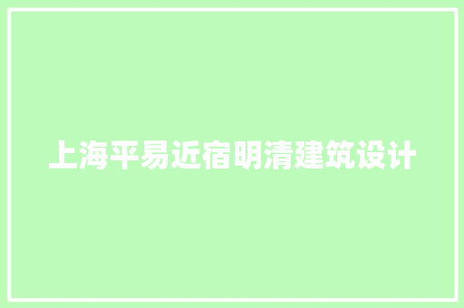 上海平易近宿明清建筑设计 常用设备