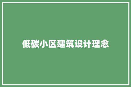 低碳小区建筑设计理念 公共建筑设计