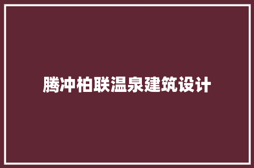 腾冲柏联温泉建筑设计
