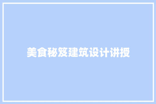 美食秘笈建筑设计讲授 常见问题
