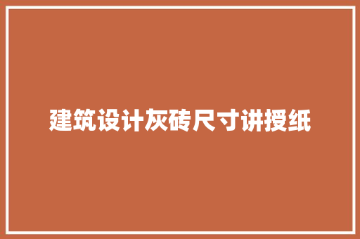 建筑设计灰砖尺寸讲授纸