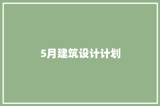 5月建筑设计计划