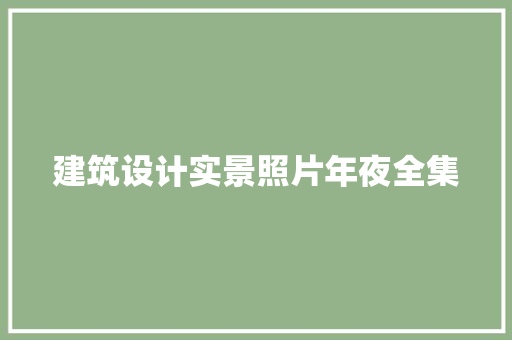 建筑设计实景照片年夜全集