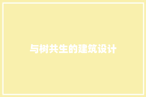 与树共生的建筑设计