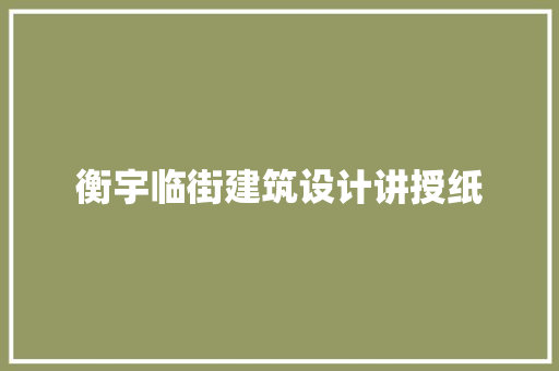 衡宇临街建筑设计讲授纸 材料设备
