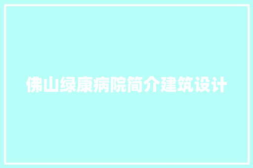 佛山绿康病院简介建筑设计