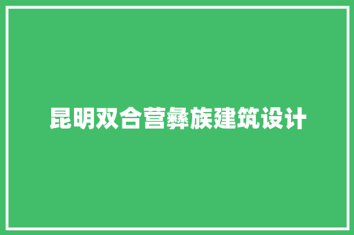 昆明双合营彝族建筑设计 生态建筑设计