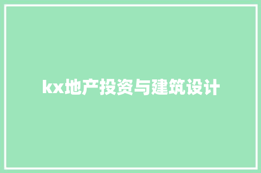 kx地产投资与建筑设计