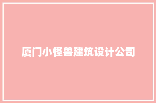厦门小怪兽建筑设计公司