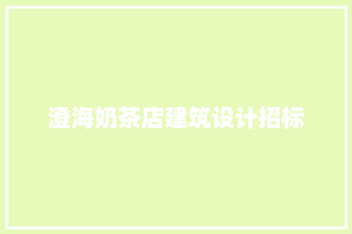 澄海奶茶店建筑设计招标