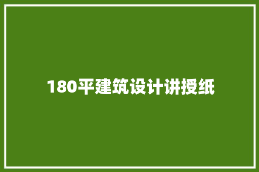 180平建筑设计讲授纸