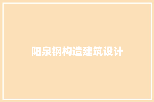 阳泉钢构造建筑设计