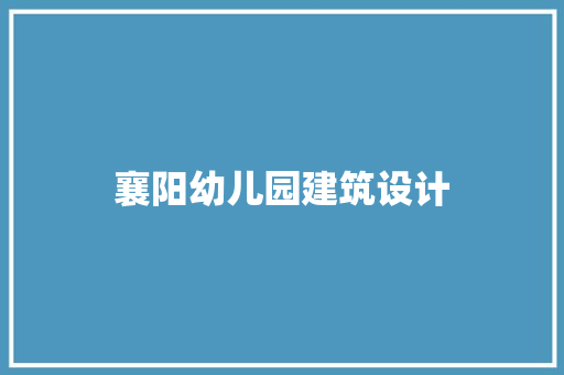 襄阳幼儿园建筑设计