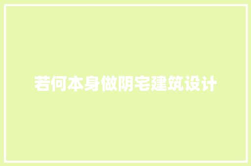若何本身做阴宅建筑设计