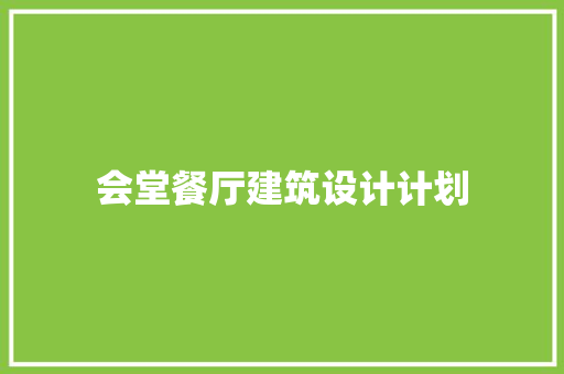 会堂餐厅建筑设计计划