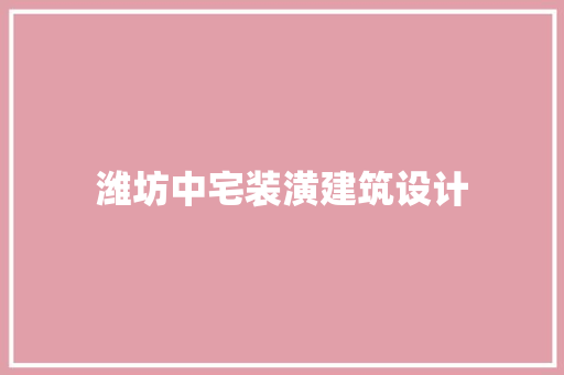 潍坊中宅装潢建筑设计 常用设备