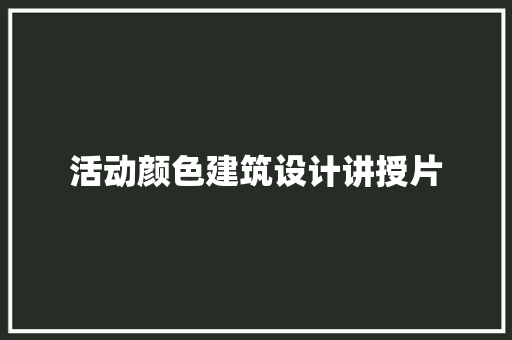 活动颜色建筑设计讲授片