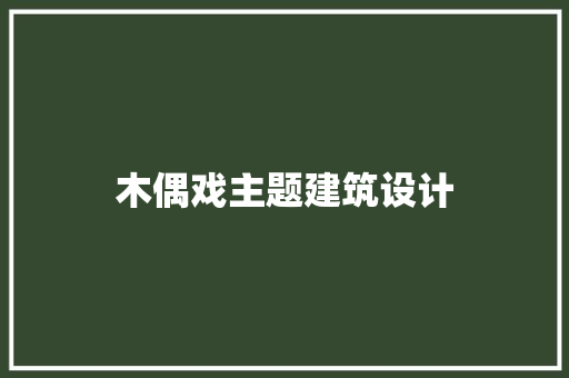 木偶戏主题建筑设计 工艺流程