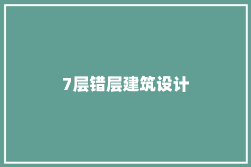 7层错层建筑设计