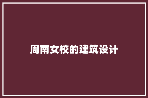 周南女校的建筑设计 设计原则