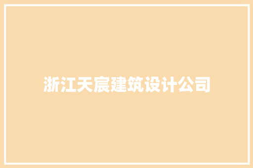 浙江天宸建筑设计公司 施工技术