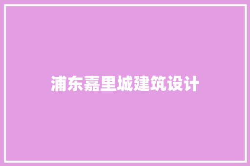 浦东嘉里城建筑设计