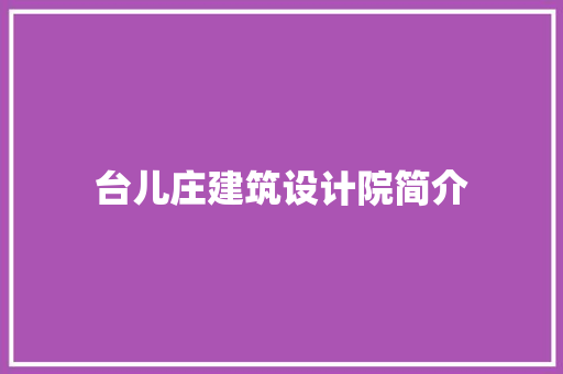 台儿庄建筑设计院简介