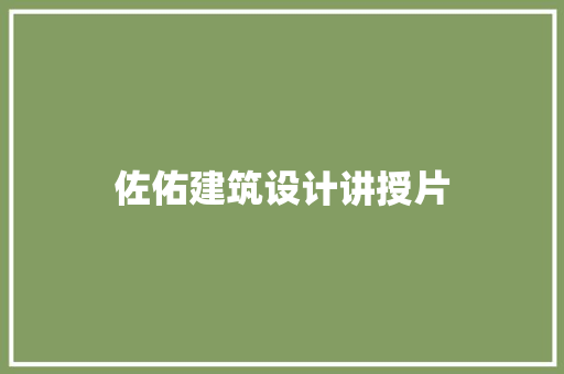 佐佑建筑设计讲授片