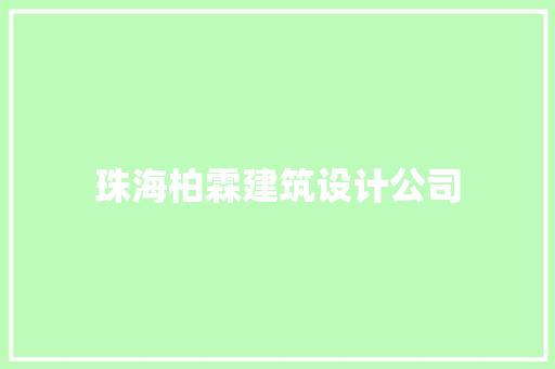 珠海柏霖建筑设计公司