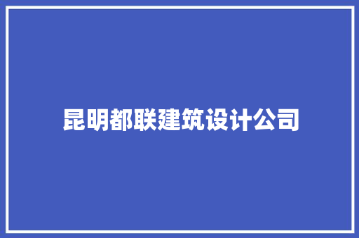 昆明都联建筑设计公司