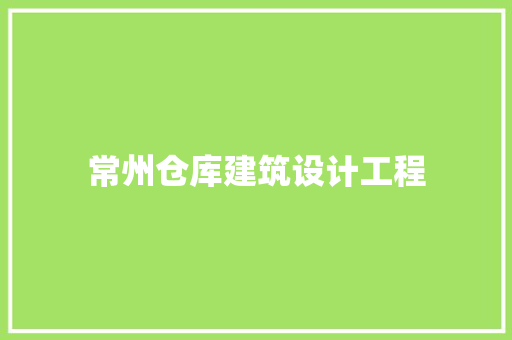 常州仓库建筑设计工程 住宅建筑设计