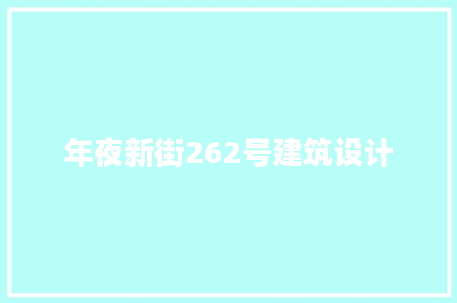 年夜新街262号建筑设计 常用设备