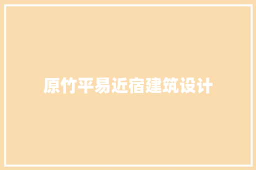 原竹平易近宿建筑设计