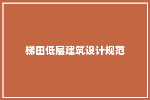 梯田低层建筑设计规范 建筑设计