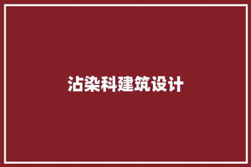 沾染科建筑设计 住宅建筑设计