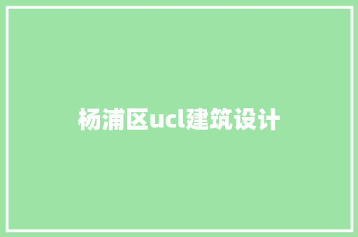 杨浦区ucl建筑设计