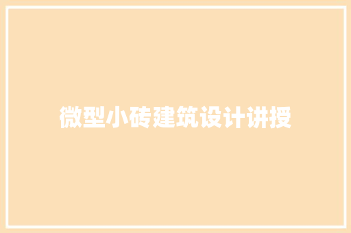 微型小砖建筑设计讲授