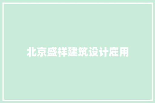 北京盛样建筑设计雇用