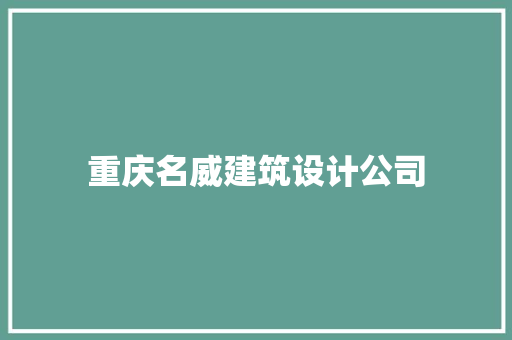 重庆名威建筑设计公司