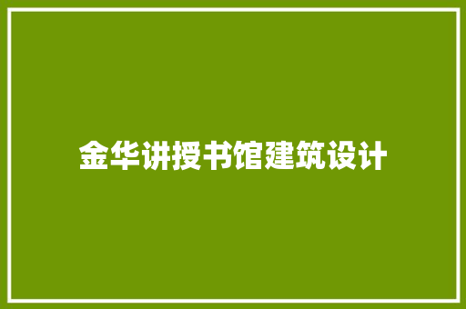 金华讲授书馆建筑设计 建筑设计