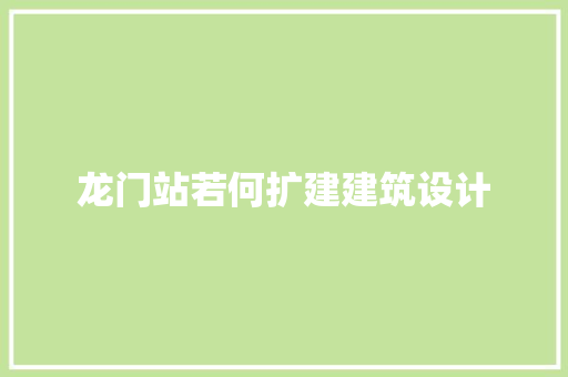 龙门站若何扩建建筑设计