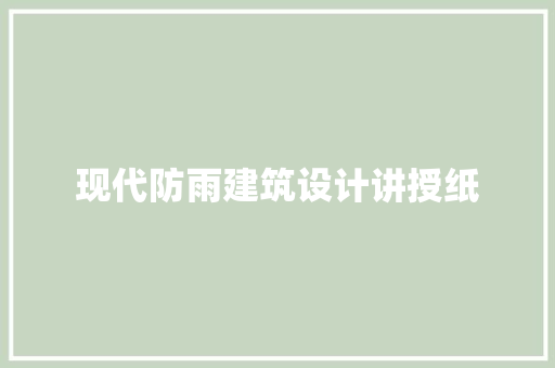 现代防雨建筑设计讲授纸