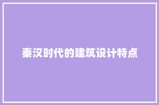 秦汉时代的建筑设计特点