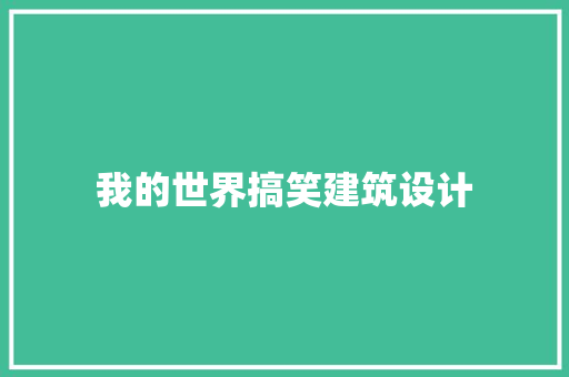 我的世界搞笑建筑设计