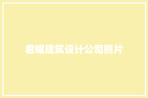 君耀建筑设计公司照片