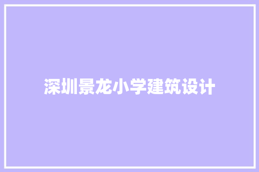 深圳景龙小学建筑设计