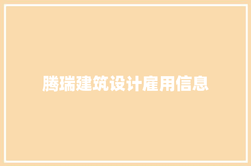 腾瑞建筑设计雇用信息 常用建材